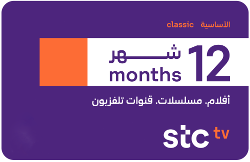 اشتراك STC TV الأساسية لمدة 12 شهر