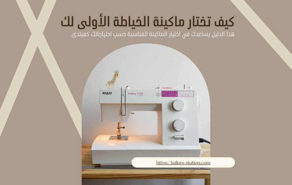 كيف تختار ماكينة الخياطة الأولى لك