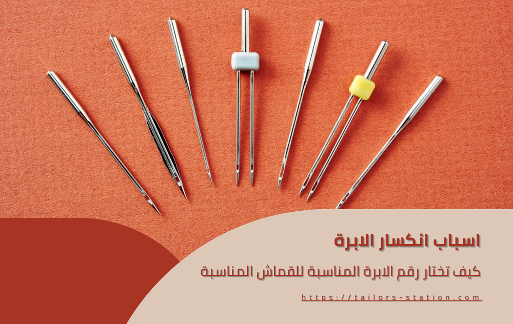اسباب انكسار الابرة، وكيف تختار رقم الابرة المناسبة للقماش المناسبة