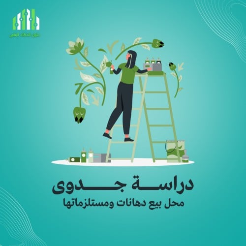 ‎دراسة جدوى محل بيع دهانات ومستلزماتها