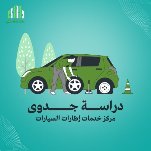 ‎دراسة جدوى مركز خدمات إطارات السيارات