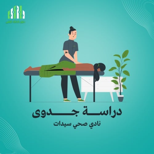 ‎دراسة جدوى نادي صحي سيدات