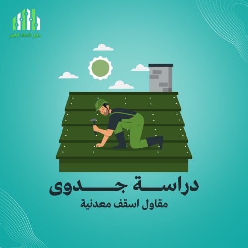 دراسة جدوى مقاول اسقف معدنية