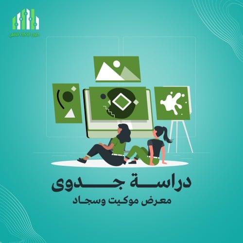 ‎دراسة جدوى معرض موكيت وسجاد