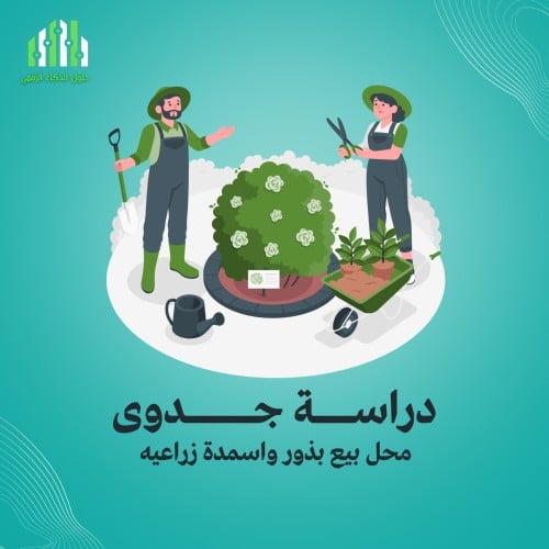 ‎دراسة جدوى محل بيع بذور واسمدة زراعيه