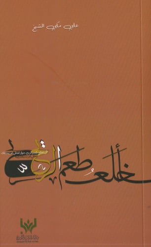 سأخلع طعم الريح - علي الشيخ