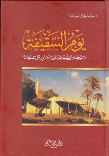 يوم السقيفة والموقف من الشبهات على بيعة أبي بكر الصديق رضي الله عنه
