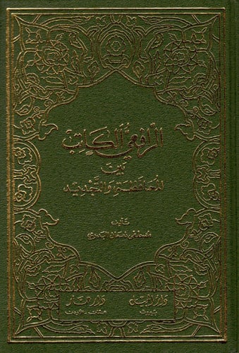 الرافعي الكاتب بين المحافظة والتجديد