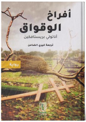 أفراخ الوقواق‎ - أناتولي بريستافكين