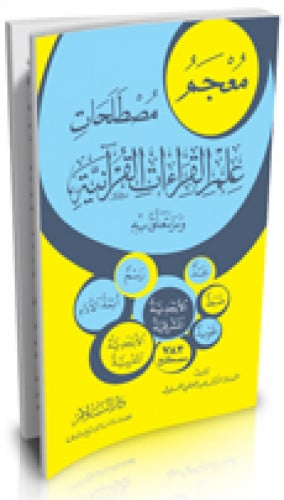 معجم مصطلحات علم القراءات القرآنية وما يتعلق به