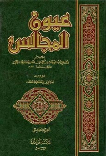 عيون المجالس