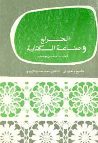 الخراج وصناعة الكتابة