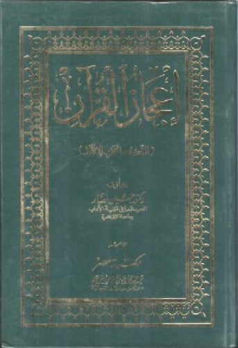 إعجاز القرآن :  التحدي - العجز - الإعجاز