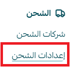 إعدادات الشحن والتوصيل لمتاجر سلة خارج السعودية