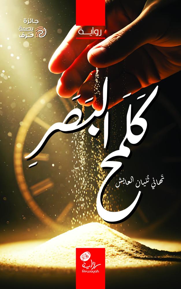 كلمح البصر؛ أ. تهاني ثنيان العايش