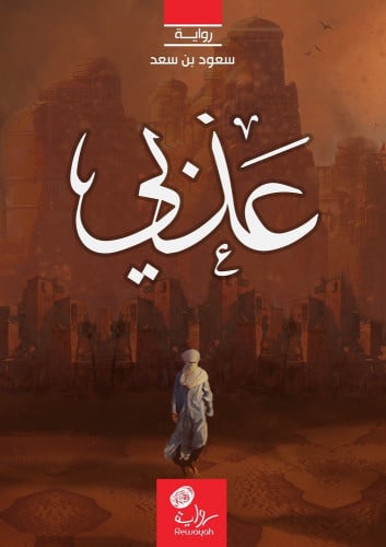 عذبي ؛ سعود بن سعد