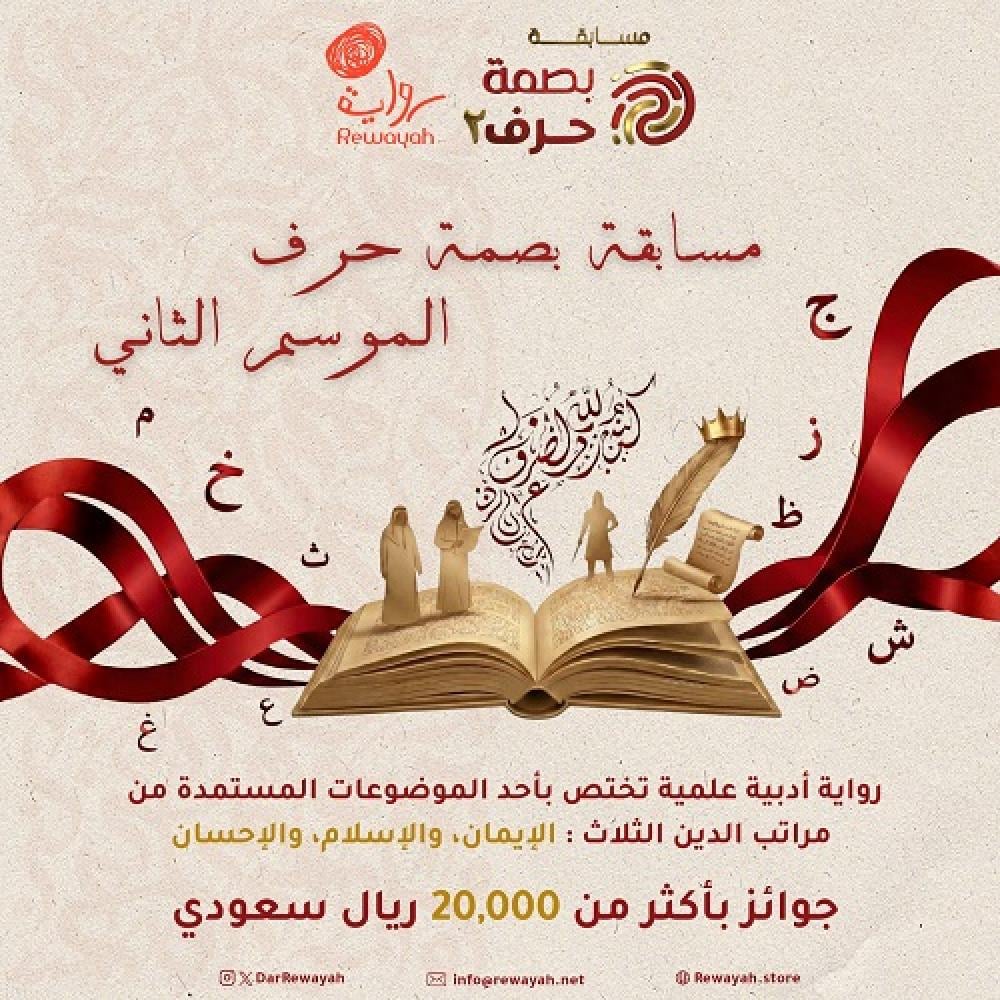 مسابقة بصمة حرف