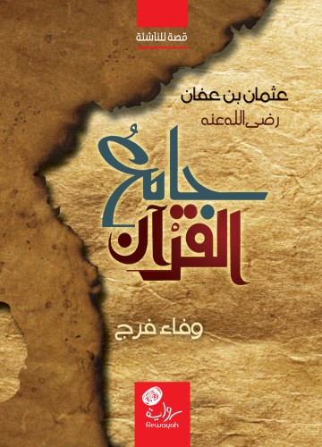 جامع القرآن -عثمان بن عفان-؛ وفاء فرج.