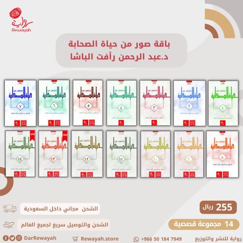 سلسلة صور من حياة الصحابة؛ الدكتور عبدالرحمن باشا