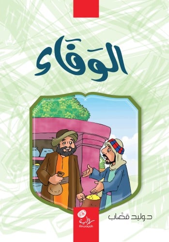 الوفاء (5-8 سنوات)