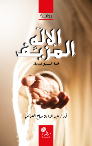 الإله المزيف؛ أ.د. عبدالله بن صالح العريني
