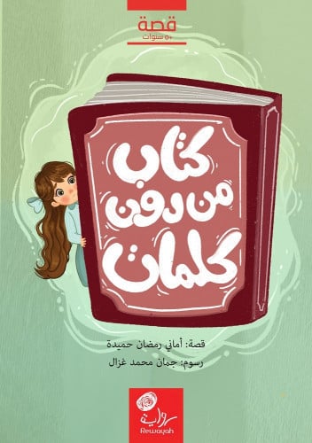 كتاب من دون كلمات: أماني رمضان