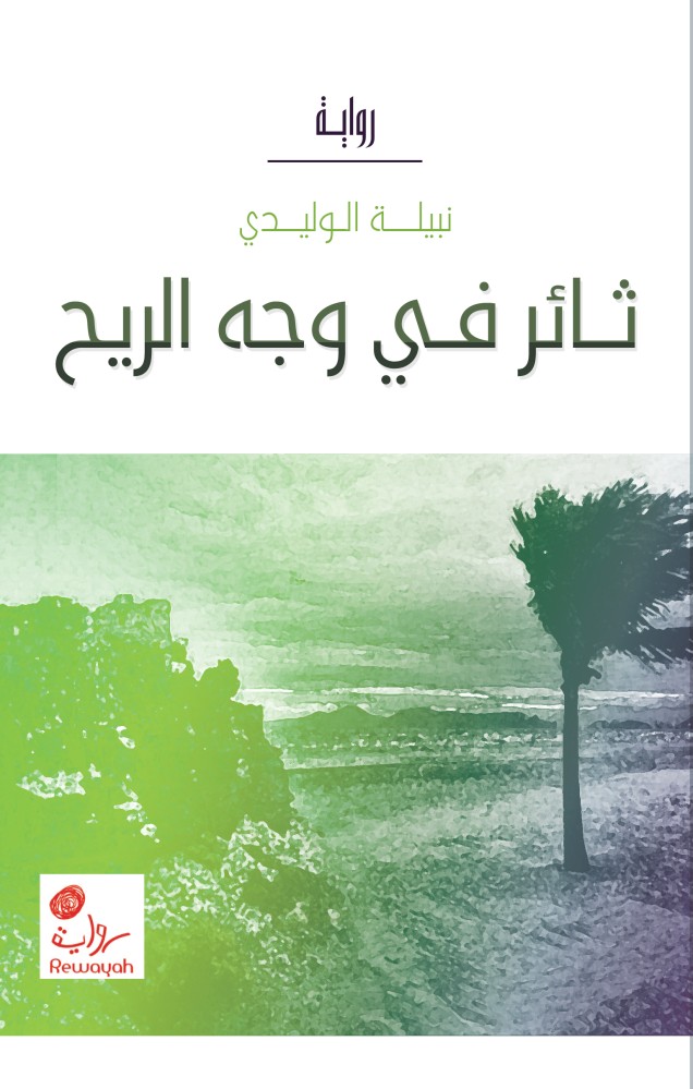 ثائر في وجه الريح؛ الأستاذة نبيلة الوليدي.