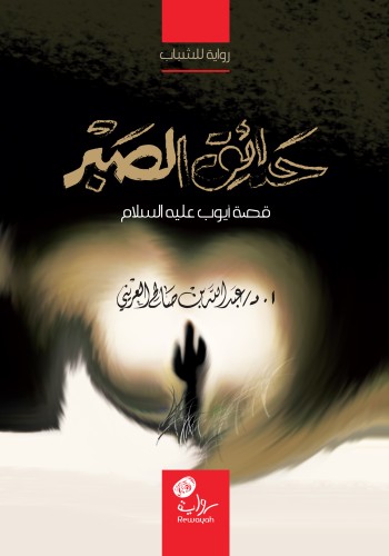 حدائق الصبر (قصة أيوب عليه السلام)؛ أ.د. عبدالله ا...
