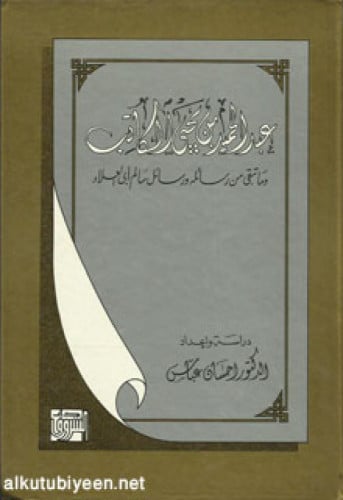 عبدالحميد بن يحيى الكاتب وما تبقى من رسائله ورسائل سالم أبي العلاء