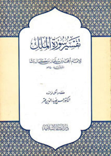 تفسير سورة الملك