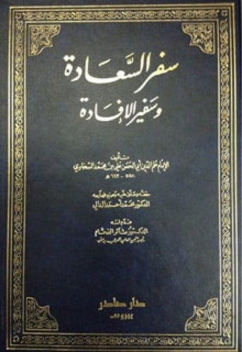 سفر السعادة وسفير الإفادة