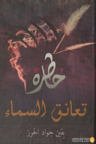 خاطرة تعانق السماء - يقين الحرز