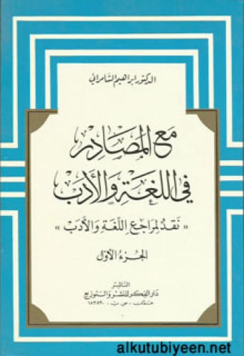 مع المصادر في اللغة والأدب : نقد لمراجع اللغة والأدب