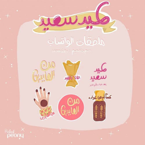 ملصقات العيد واتساب