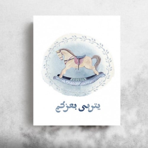 كرت تهنئة ( يتربى بعزكم )