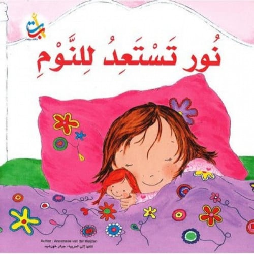 نور تستعد للنوم