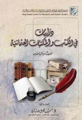 دراسات في الكتب والمكتبات العثمانية