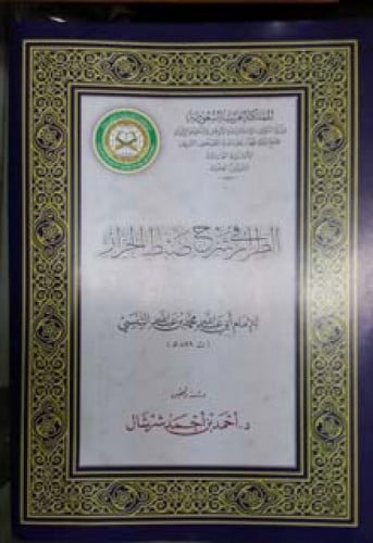 الطراز في شرح ضبط الخراز