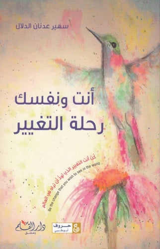 أنت ونفسك رحلة التغيير : كن أنت التغيير الذي تود أن تراه في العالم