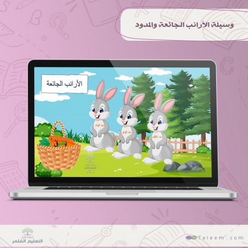 وسيلة الأرانب الجائعة للمدود