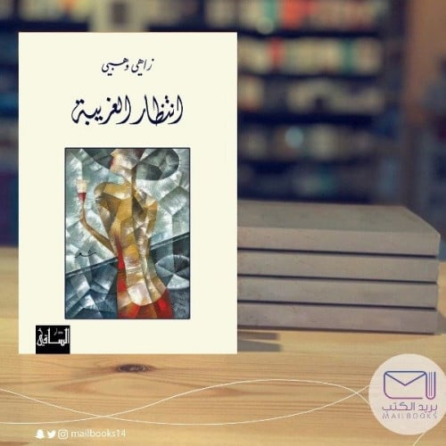 أنتظار الغريبة - زاهي وهبي