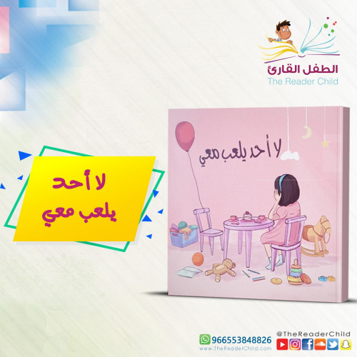 لا أحد يلعب معي