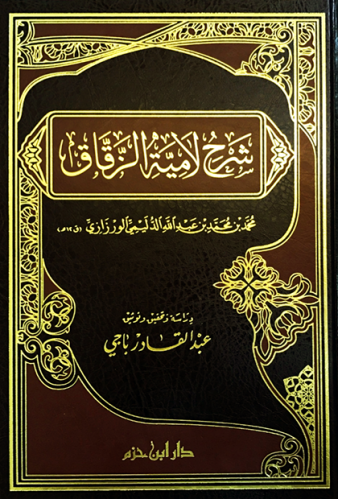 شرح اللامية ( لابن تيمية )    ( شاموا  ـ مجلد)