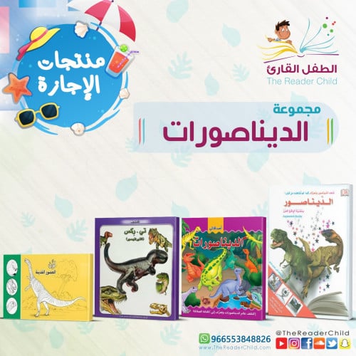 مجموعة الديناصورات (4 كتب)