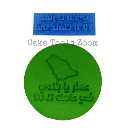 ختم عمار يا بلادي في عامك ال 92  قياس 5 سم