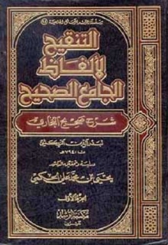 التنقيح لألفاظ الجامع الصحيح للزركشي