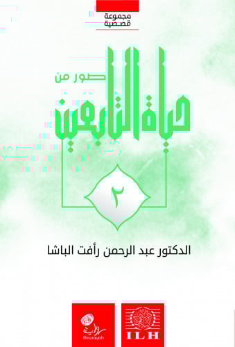 صور من حياة التابعين 2