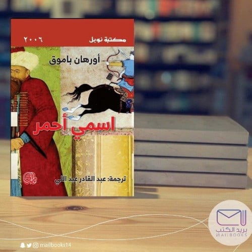 اسمي أحمر - أورهان باموق