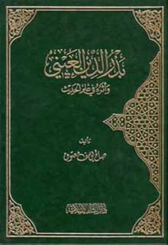 بدر الدين العيني وأثره في علم الحديث