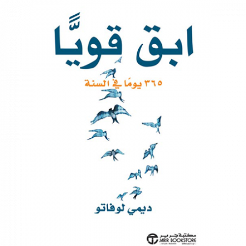 ابق قويا 365 يوما في السنة
